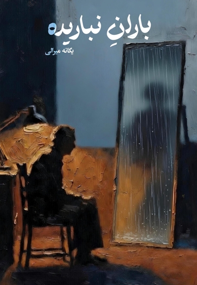 باران نباریده